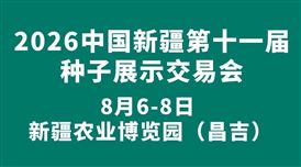 2026中国新疆第十一届种子展示交易会