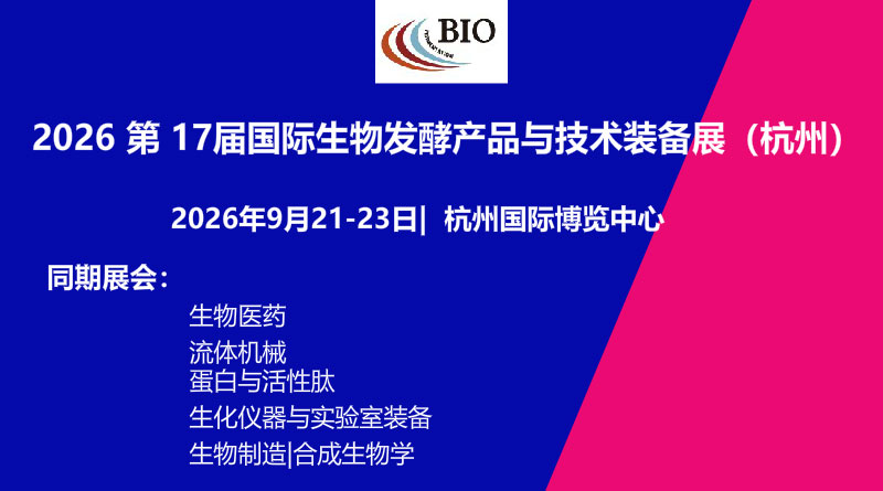 2026第17届国际生物发酵产品与技术装备展（杭州）